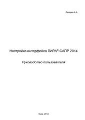 book Настройка интерфейса ЛИРА -САПР 2014 Руководство пользователя