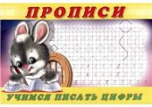 book Прописи. Учимся писать цифры