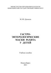 book Гастроэнтерологические маски рахита у детей