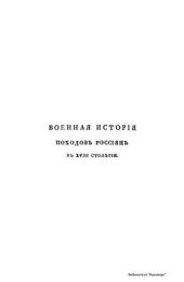 book Военная история походов россиян в XVIII столетии: В 3 ч. Часть 1. Том 3