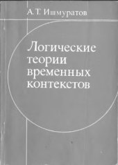 book Логические теории временных контекстов (Временная логика)