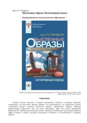 book Мысленные образы. Когнитивный подход