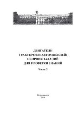 book Двигатели тракторов и автомобилей. Сборник заданий для проверки знаний. Часть 3