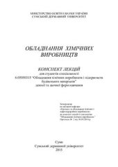 book Обладнання хімічних виробництв