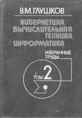 book Кибернетика, вычислительная техника, информатика. Избранные труды. Том 2 из 3. ЭВМ - техническая база кибернетики