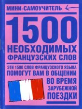 book 1500 необходимых французских слов