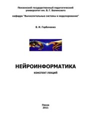 book Нейроинформатика. Конспект лекций