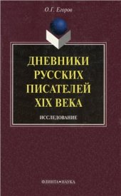 book Дневники русских писателей XIX века: исследование