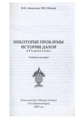 book Некоторые проблемы истории дахов в V в. до н.э. I в. н.э