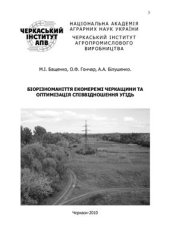 book Білушенко. Біорізноманіття екомережі Черкащини та оптимізація співвідношення угідь