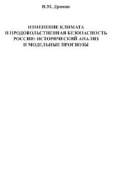 book Изменение климата и продовольственная безопасность России: историко-географический анализ и модельные прогнозы