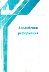 book Английская реформация (Документы и материалы)