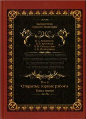 book Технологические схемы проведения капитальных и разрезных траншей на угольных разрезах