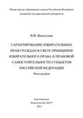 book Гарантирование избирательных прав граждан в свете принципов избирательного права и правовой самостоятельности субъектов Российской Федерации