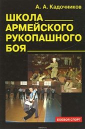 book Школа армейского рукопашного боя