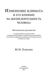 book Изменение климата и его влияние на жизнедеятельность человека: методическое руководство по организации и осуществлению народного мониторинга климатических изменений и их влияния на природопользование и жизнедеятельность человека на Севере