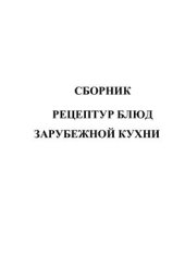 book Сборник рецептур блюд зарубежной кухни