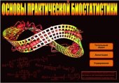 book Основы практической биостатистики