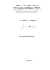 book Конструирование интегральных микросхем