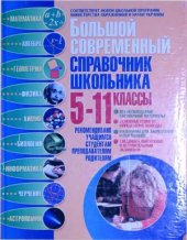 book Большой современный справочник школьника: 5-11 классы