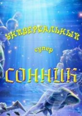 book Универсальный супер-сонник