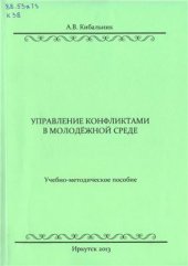 book Управление конфликтами в молодёжной среде