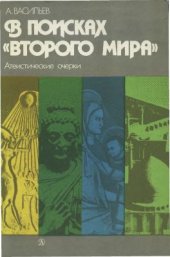 book В поисках второго мира