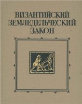 book Византийский земледельческий закон