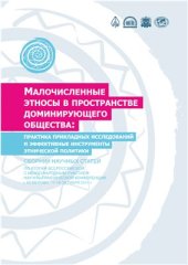 book Малочисленные этносы в пространстве доминирующего общества: практика прикладных исследований и эффективные инструменты этнической политики