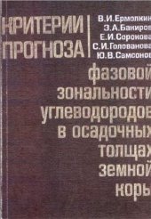 book Критерии прогноза фазовой зональности в осадочных толщах земной коры