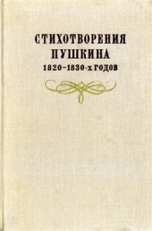 book Стихотворения Пушкина 1820-1830-х годов
