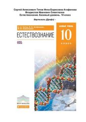 book Естествознание. Базовый уровень. 10 класс