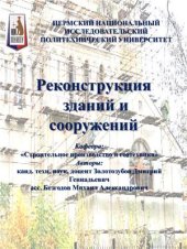 book Реконструкция зданий и сооружений