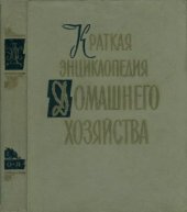 book Краткая энциклопедия домашнего хозяйства. Том 2 О-Я