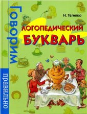 book Логопедический букварь