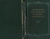 book Из истории свободомыслия и атеизма в Белоруссии