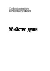 book Убийство души. Инцест и терапия