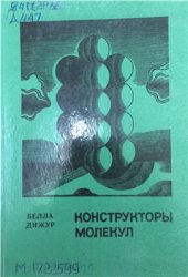 book Конструкторы молекул