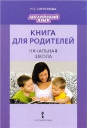 book Книга для родителей. Английский язык. Начальная школа