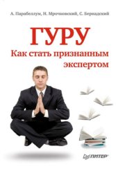 book Гуру. Как стать признанным экспертом