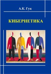 book Кибернетика