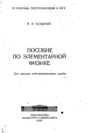 book Пособие по элементарной физике