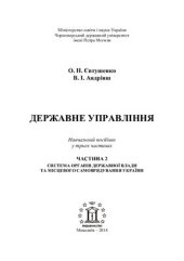 book Державне управління. Ч. 2.: Система органів державної влади та місцевого самоврядування України