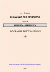 book Биохимия для студентов. Часть 3. Ферменты и коферменты