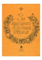 book За праздничным столом