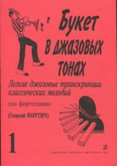 book Букет в джазовых тонах. Легкие джазовые транскрипции классических мелодий для фортепиано. Вып. 1