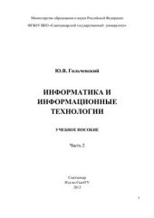 book Информатика и информационные технологии. Часть 2