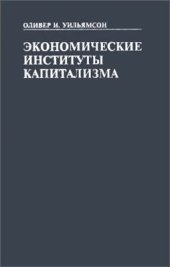 book Экономические институты капитализма. Фирмы, рынки, отношенческая контрактация