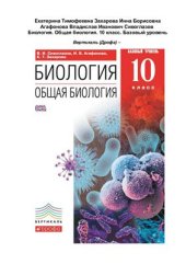 book Биология. Общая биология. 10 класс. Базовый уровень