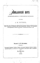 book Славянский мир. Историко-географическое и этнографическое исследование